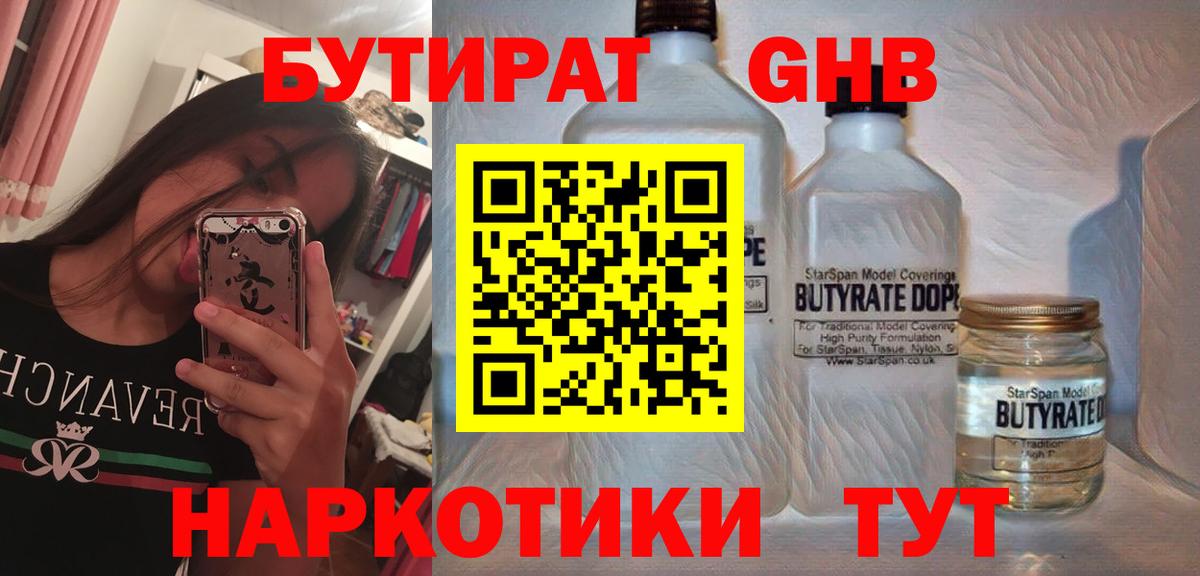 БУТИРАТ  Вход с VPN  Вичуга  Бутират оксибутират 