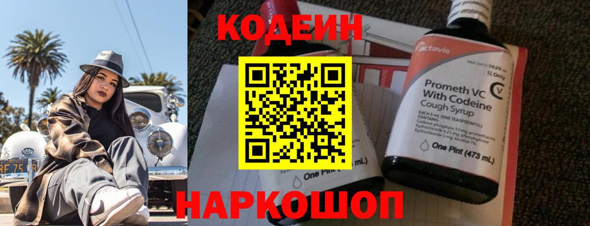 Codein напиток Lean (лин) Вичуга
