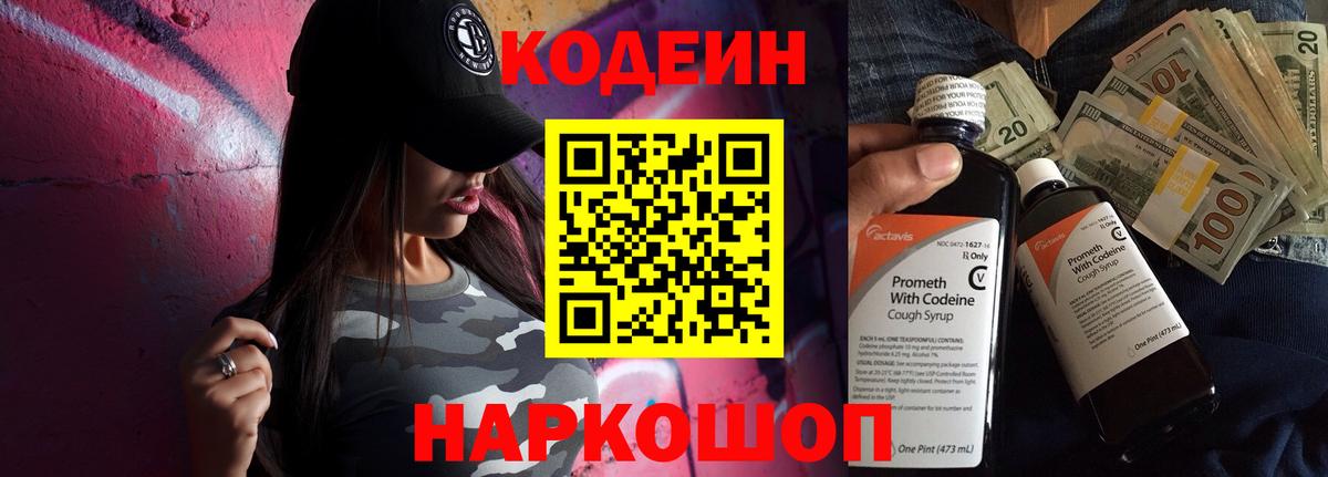 Codein напиток Lean (лин)  Codein Purple Drank  Вичуга  Вход с VPN 